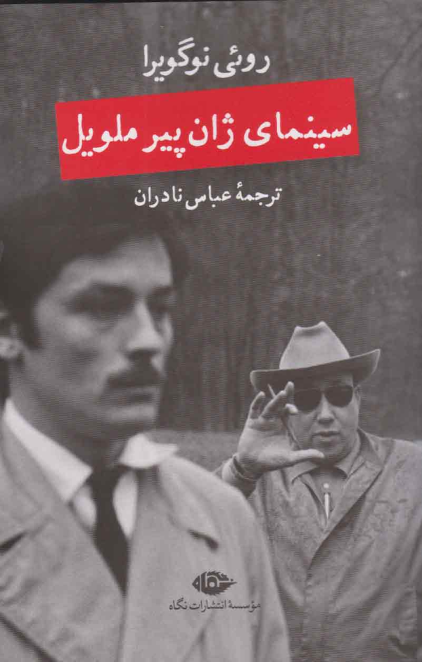 سینمای ژان پیر ملویل/کتاب باز