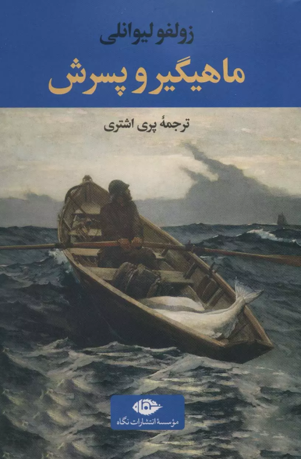 ماهیگیر و پسرش/کتاب باز