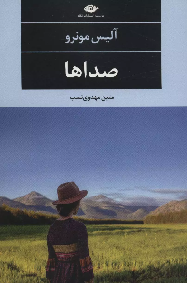 صداها/کتاب باز