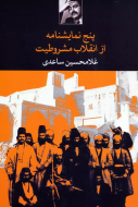 پنج نمایشنامه از انقلاب مشروطیت/کتاب باز