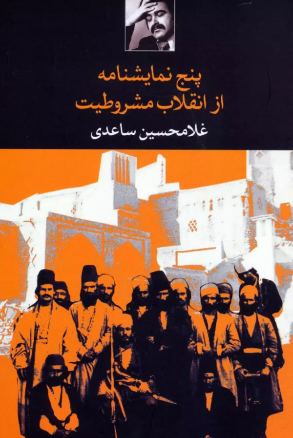 پنج نمایشنامه از انقلاب مشروطیت/کتاب باز