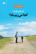 کجا می‌ریم بابا؟/کتاب باز
