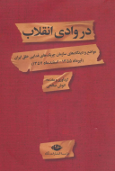 در وادی انقلاب: مواضع و دیدگاه‌های سازمان چریک‌های فدایی خلق ایران (تیرماه 1355- اسفند 1357)/کتاب باز