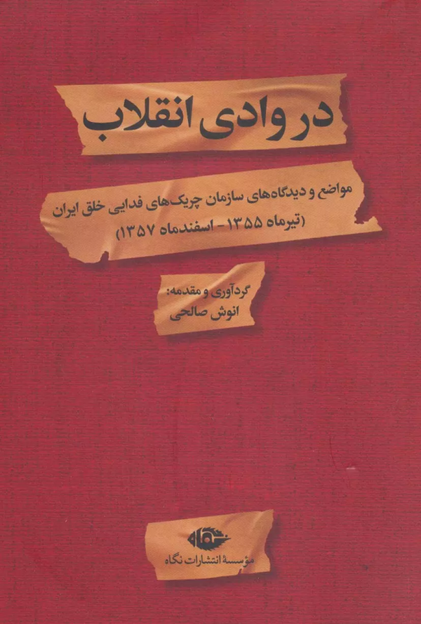 در وادی انقلاب: مواضع و دیدگاه‌های سازمان چریک‌های فدایی خلق ایران (تیرماه 1355- اسفند 1357)/کتاب باز