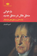 بازخوانی منطق هگل در منطق جدید: مقدمه‌ای بر منطق‌های فراسازگار/کتاب باز