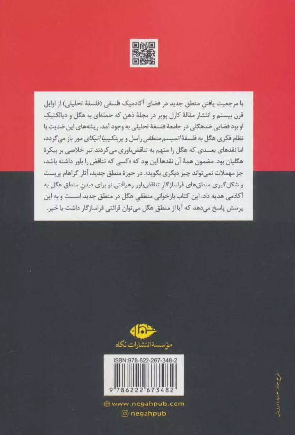 بازخوانی منطق هگل در منطق جدید: مقدمه‌ای بر منطق‌های فراسازگار/کتاب باز