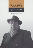 مجموعه اشعار پابلو نرودا/کتاب باز