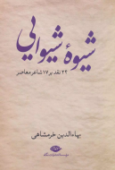 شیوه شیوایی: 24 نقد بر 17 شاعر معاصر/کتاب باز
