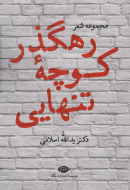 رهگذر کوچه تنهایی/کتاب باز