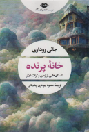 خانه پرنده: داستان‌هایی از زمین و کرات دیگر/کتاب باز
