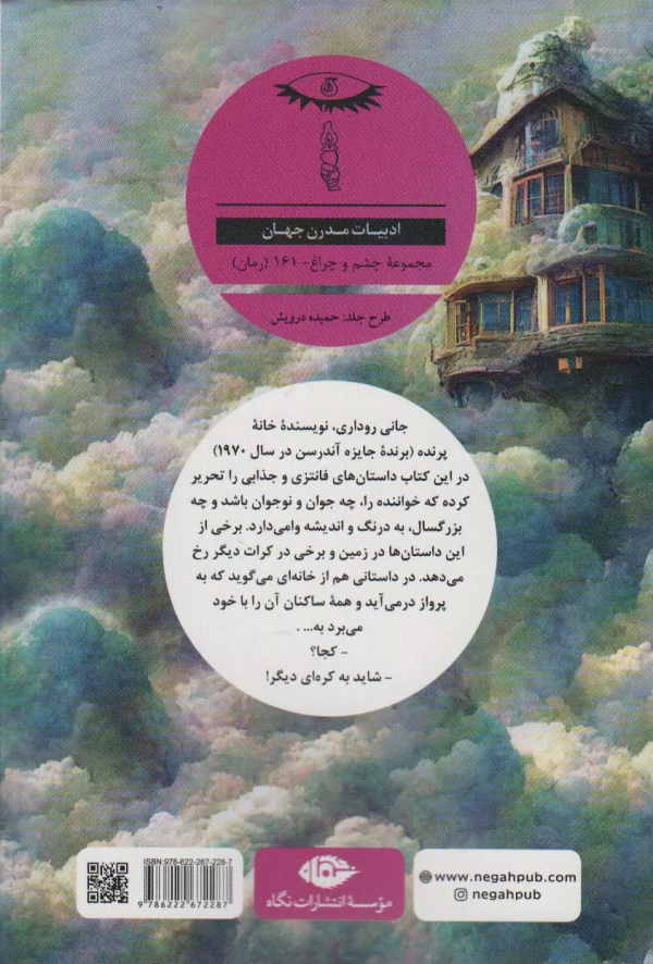 خانه پرنده: داستان‌هایی از زمین و کرات دیگر/کتاب باز