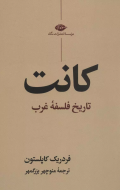 تاریخ فلسفه‌ی غرب: کانت/کتاب باز