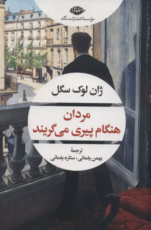 مردان هنگام پیری می‌گریند/کتاب باز