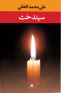 سیندخت/کتاب باز
