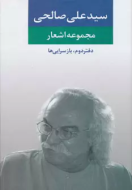 مجموعه اشعار سیدعلی صالحی (دفتر دوم): بازسرایی‌ها/کتاب باز