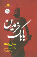 بابک خرمدین (شومیز)/کتاب باز