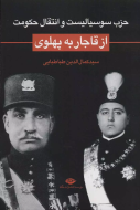 حزب سوسیالیست و انتقال حکومت از قاجار به پهلوی/کتاب باز