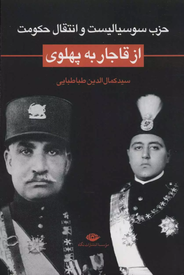 حزب سوسیالیست و انتقال حکومت از قاجار به پهلوی/کتاب باز