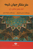 مغز متفکر جهان شیعه امام جعفر صادق (ع)/کتاب باز