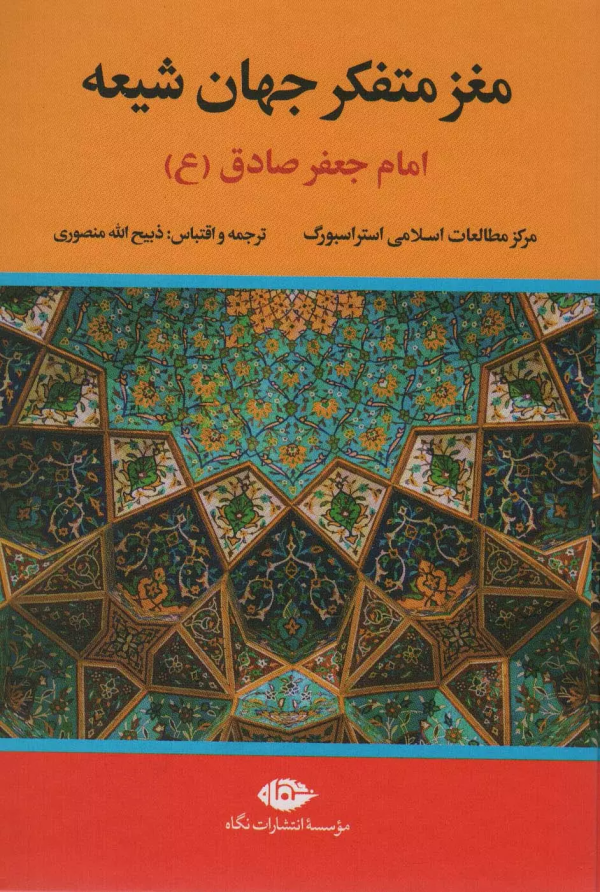 مغز متفکر جهان شیعه امام جعفر صادق (ع)/کتاب باز