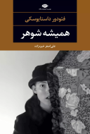 همیشه شوهر/کتاب باز