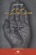کسی در من همه چیز را خواب می‌بیند/کتاب باز