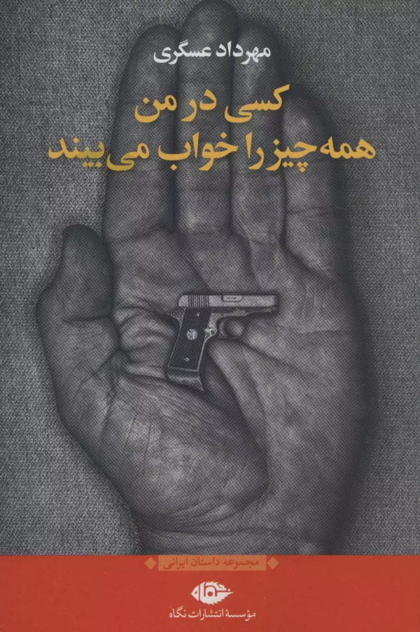 کسی در من همه چیز را خواب می‌بیند/کتاب باز