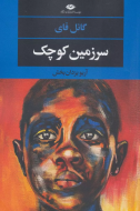 سرزمین کوچک/کتاب باز