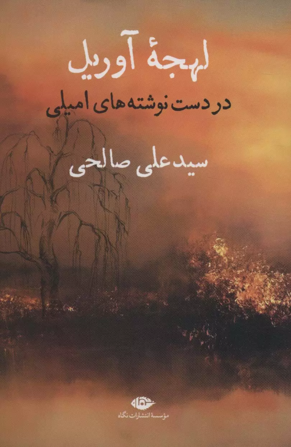 لهجه آوریل در دست‌نوشته‌های امیلی/کتاب باز