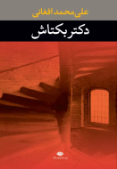 دکتر بکتاش/کتاب باز
