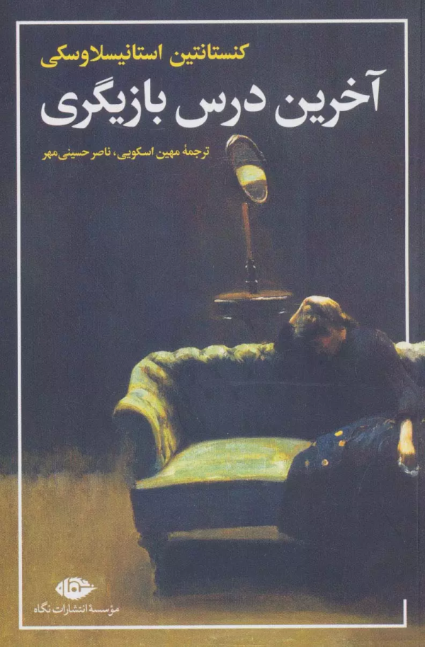 آخرین درس بازیگری/کتاب باز