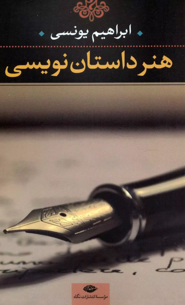 هنر داستان‌نویسی/کتاب باز