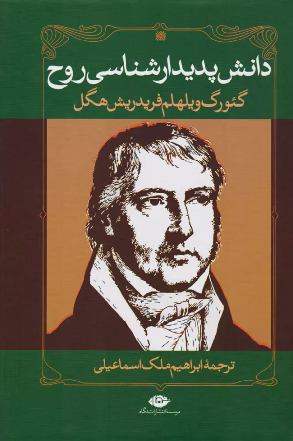 دانش پدیدارشناسی روح/کتاب باز