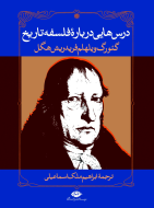 درس‌هایی درباره‌ی فلسفه تاریخ/کتاب باز