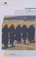 به تصحیح خون/کتاب باز