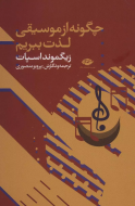 چگونه از موسیقی لذت ببریم/کتاب باز