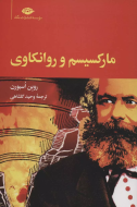 مارکسیسم و روانکاوی کتاب باز