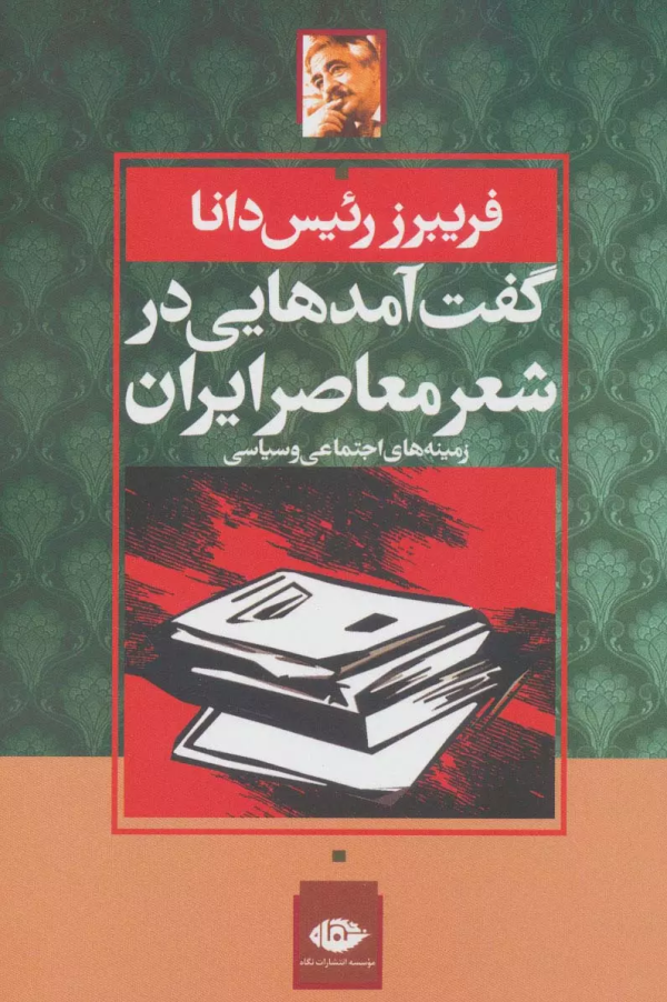 گفت‌آمدهایی در ادبیات ایران/کتاب باز