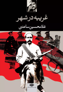 غریبه در شهر/کتاب باز
