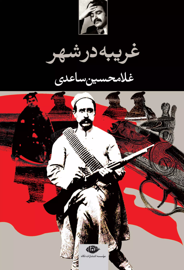غریبه در شهر/کتاب باز