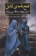فتح‌نامه‌ی کابل: اسرار پنهان جنگ بی‌پایان/کتاب باز