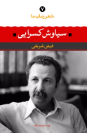 شعر زمان ما 7: سیاوش کسرایی/کتاب باز