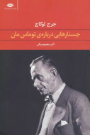 جستارهایی درباره‌ی توماس مان/کتاب باز