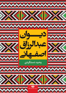 دیوان عبدالرزاق اصفهانی/کتاب باز