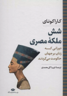 شش ملکه‌ی مصری/کتاب باز