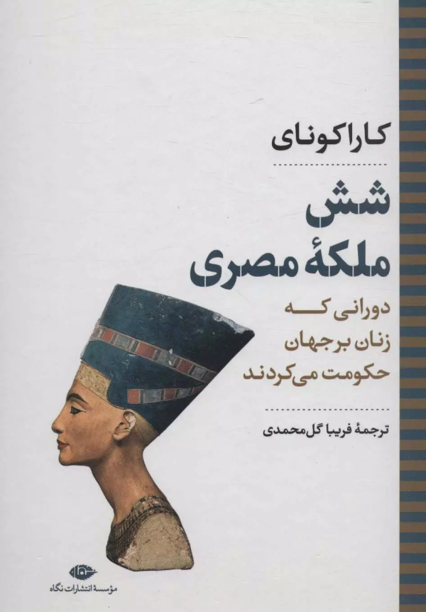 شش ملکه‌ی مصری/کتاب باز