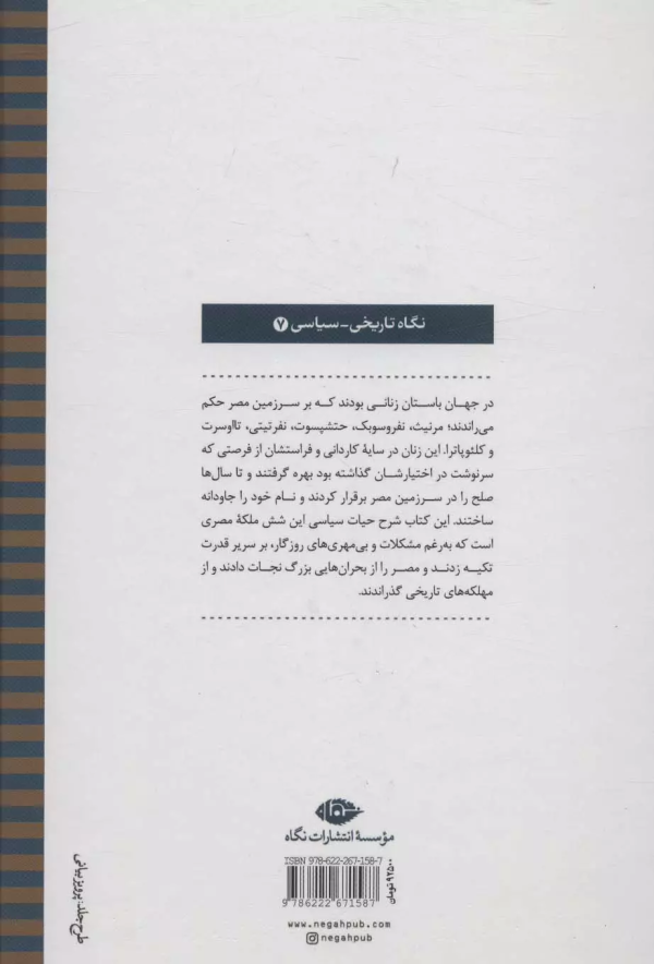 شش ملکه‌ی مصری/کتاب باز