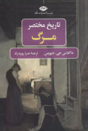 تاریخ مختصر مرگ/کتاب باز