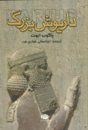 داریوش بزرگ/کتاب باز