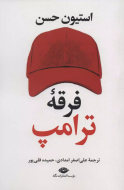 فرقه‌ی ترامپ/کتاب باز